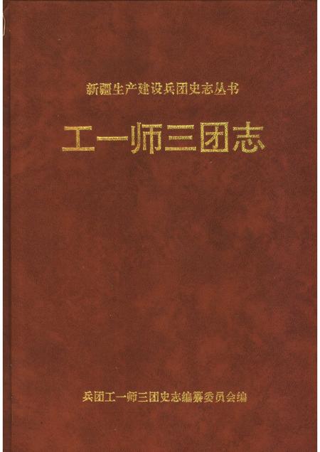 工一师三团志.pdf电子版_新疆维吾尔自治区志