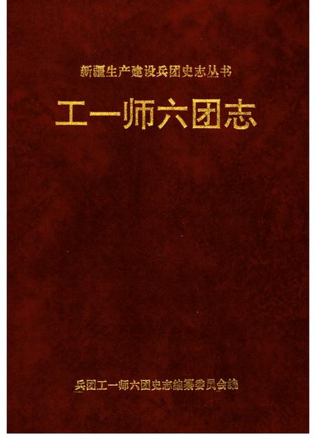 工一师六团志.pdf电子版_新疆维吾尔自治区志