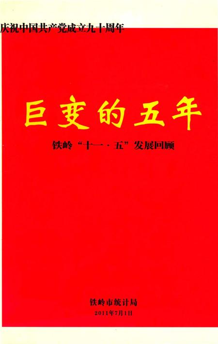 巨变的五年 “铁岭十一·五”发展回顾.pdf电子版_辽宁省志