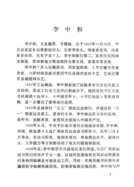 平江英烈传（第七卷）.pdf电子版_湖南省志