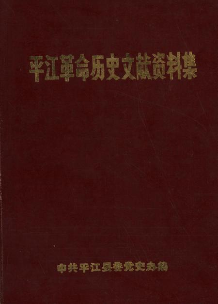 平江革命历史文献资料集.pdf电子版_湖南省志