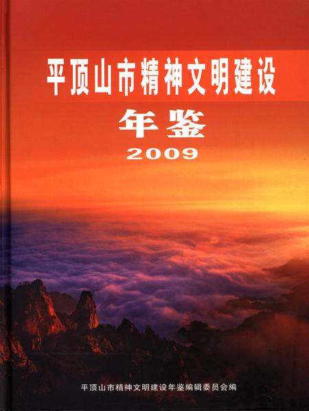 平顶山市精神文明建设年鉴（2009）.pdf电子版_河南省志