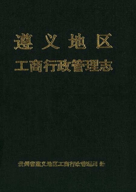 遵义地区工商行政管理志.pdf电子版_贵州省志