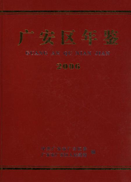 广安区年鉴（2006）.pdf电子版_四川省志