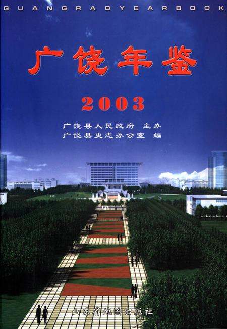 广饶年鉴2003.pdf电子版_山东省志