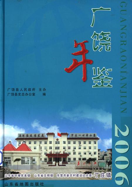 广饶年鉴2006.pdf电子版_山东省志