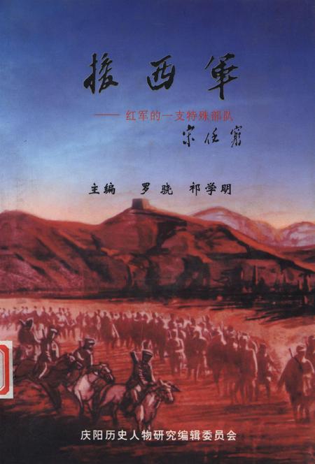 庆阳援西军——红军的一只特殊部队.pdf电子版_甘肃省志