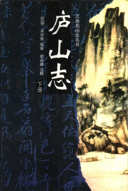 庐山志  下.pdf电子版_其他志