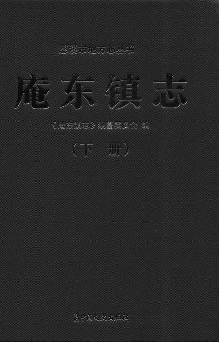庵东镇志-下册.pdf电子版_浙江省志