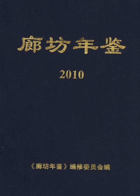 廊坊年鉴 第七卷.pdf电子版_河北省志