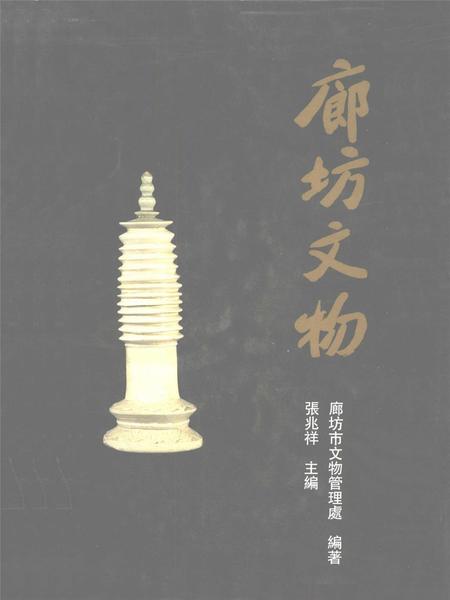 廊坊文物.pdf电子版_河北省志