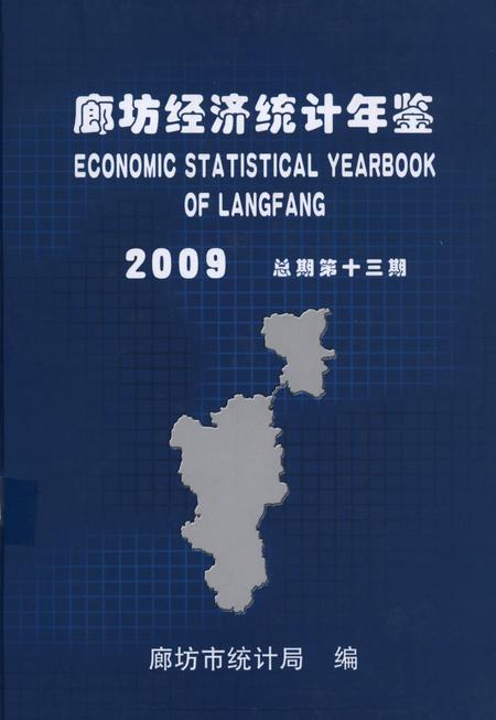 廊坊经济统计年鉴 2009 总期第十三期.pdf电子版_河北省志