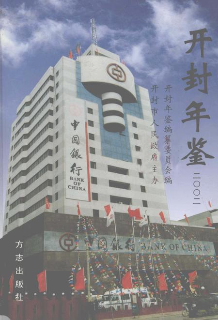 开封年鉴 2002.pdf电子版_河南省志