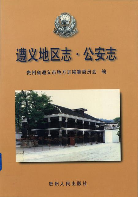 遵义地区志.·公安志.pdf电子版_贵州省志