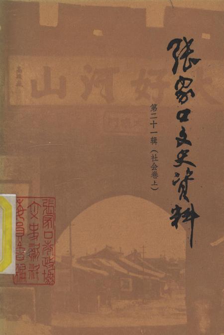 张家口文史资料第二十一辑.pdf电子版_河北省志