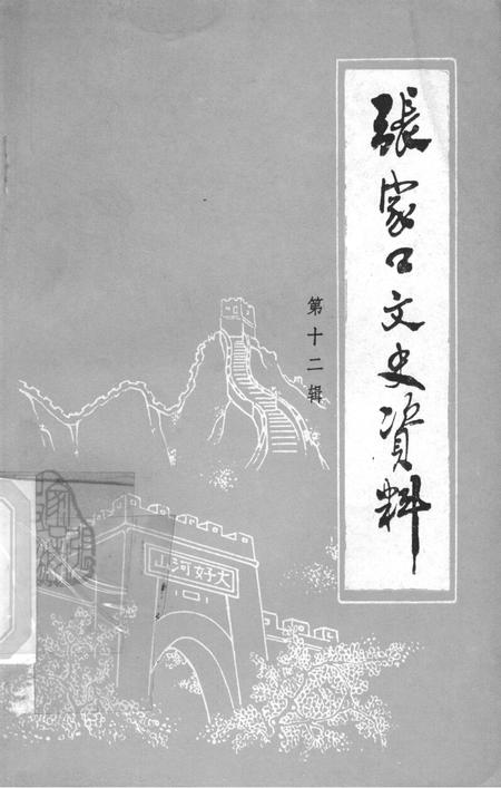 张家口文史资料第十二辑.pdf电子版_河北省志