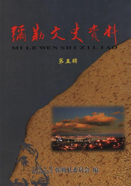 弥勒文史资料(第五辑).pdf电子版_云南省志