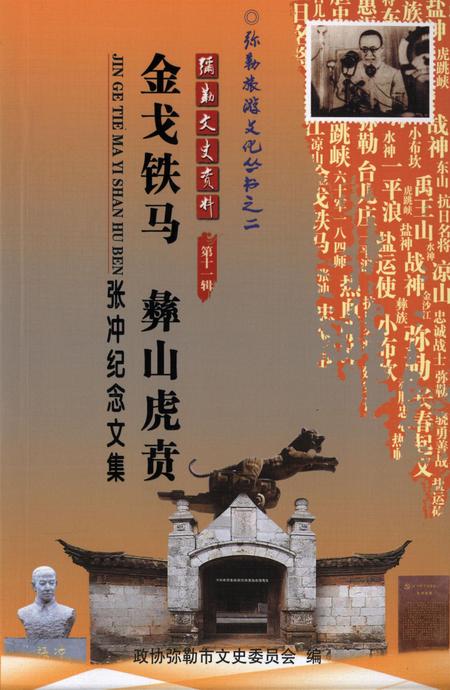 弥勒文史资料（第十一辑）.pdf电子版_云南省志