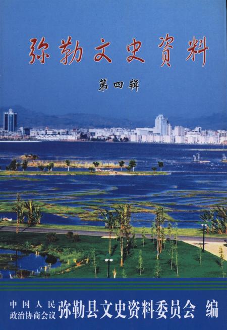弥勒文史资料（第四辑）.pdf电子版_云南省志