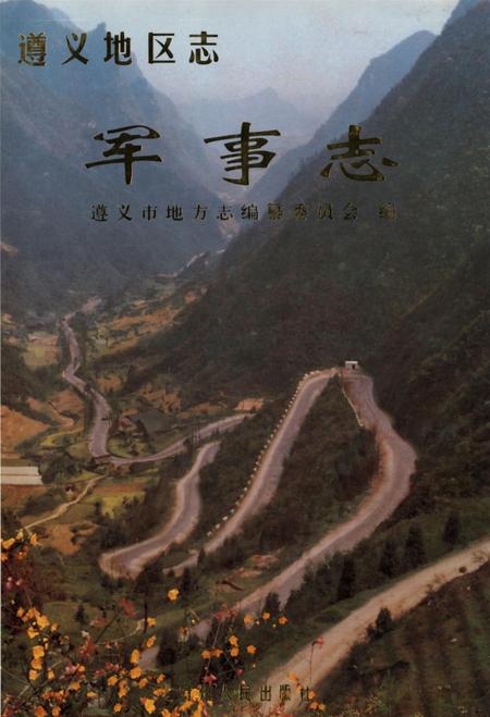 遵义地区志.军事志.pdf电子版_贵州省志
