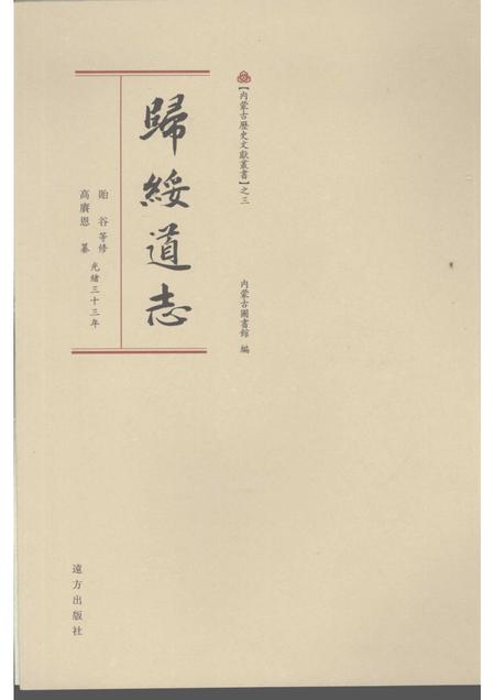 归绥道志  下.pdf电子版_内蒙古自治区志