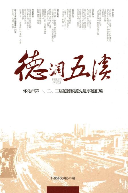 德润五溪——怀化市第一、二、三届道德模范先进事迹汇编.pdf电子版_湖南省志