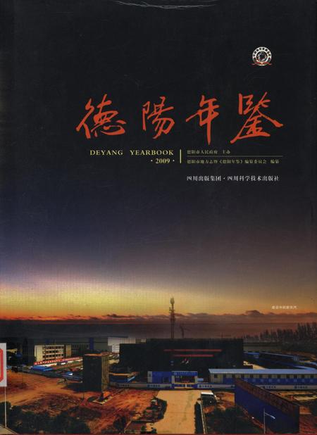 德阳年鉴（2009）.pdf电子版_四川省志
