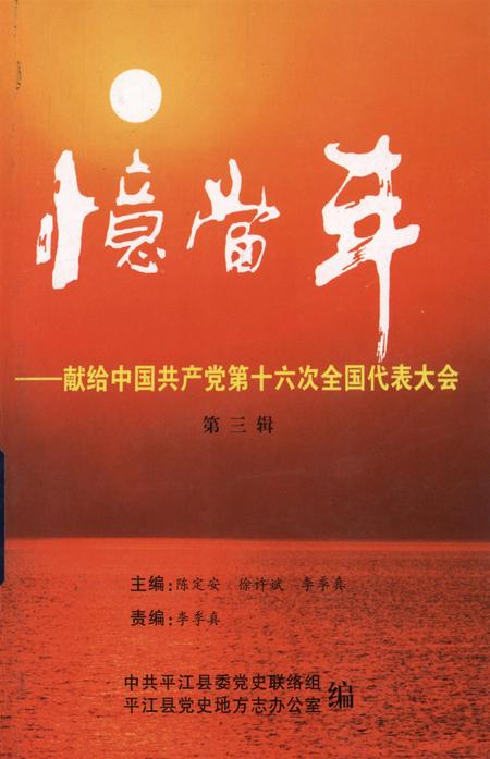 忆当年-平江县献给中国共产党第十六次全国代表大会（第三辑）.pdf电子版_湖南省志