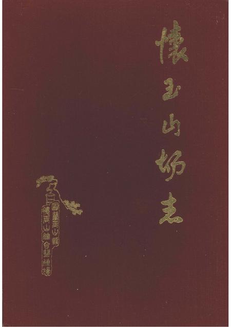 怀玉山场志.pdf电子版_其他志