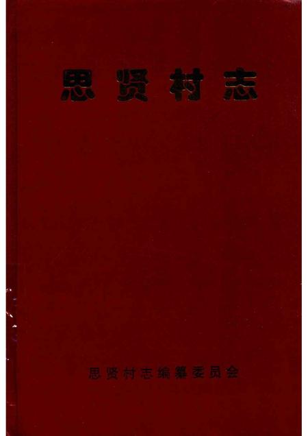 思贤村志.pdf电子版_河北省志