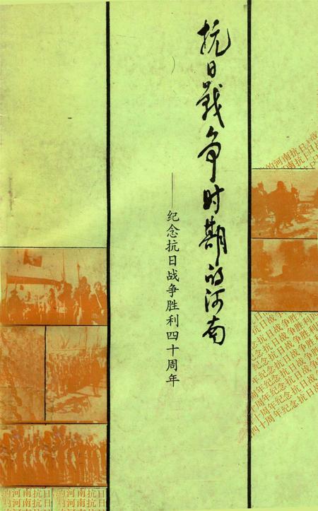 抗日战争时期的河南—— 纪念抗日战争胜利四十周年.pdf电子版_河南省志