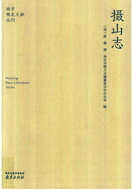 摄山志.pdf电子版_其他志