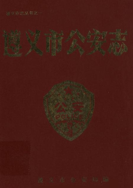 遵义市公安志.pdf电子版_贵州省志