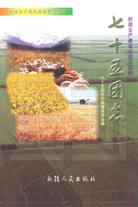 新疆生产建设兵团农四师七十五团志.pdf电子版_新疆维吾尔自治区志