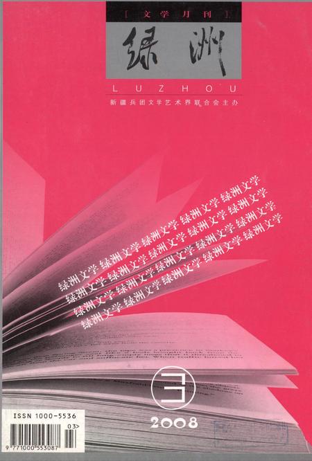 新疆绿洲2008年第03期.pdf电子版_新疆维吾尔族自治区志