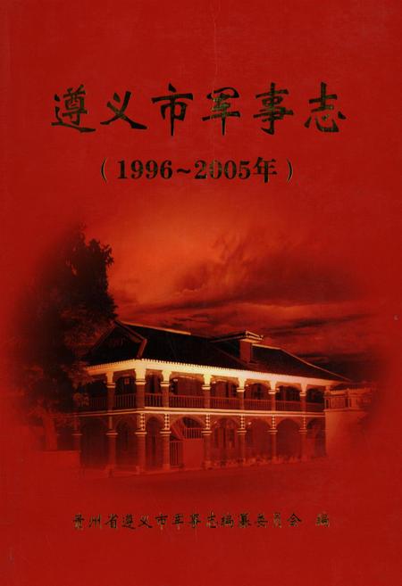 遵义市军事志（1996-2005）.pdf电子版_贵州省志
