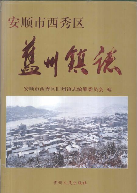 旧州镇志.pdf电子版_贵州省志