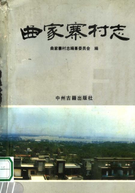 曲家寨村志.pdf电子版_河南省志