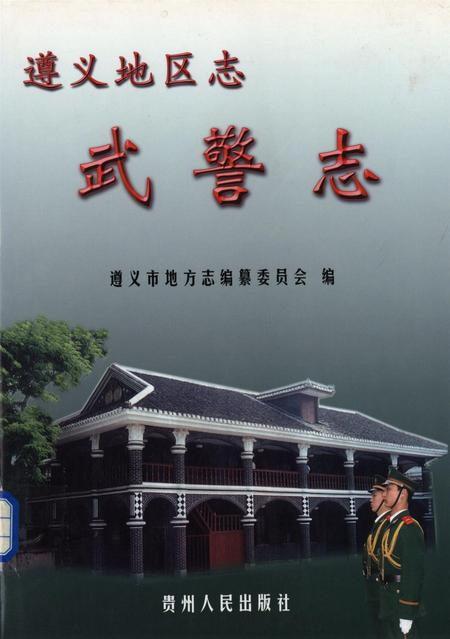 遵义市安监志.pdf电子版_贵州省志