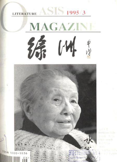 新疆绿洲1995年第03期.pdf电子版_新疆维吾尔族自治区志