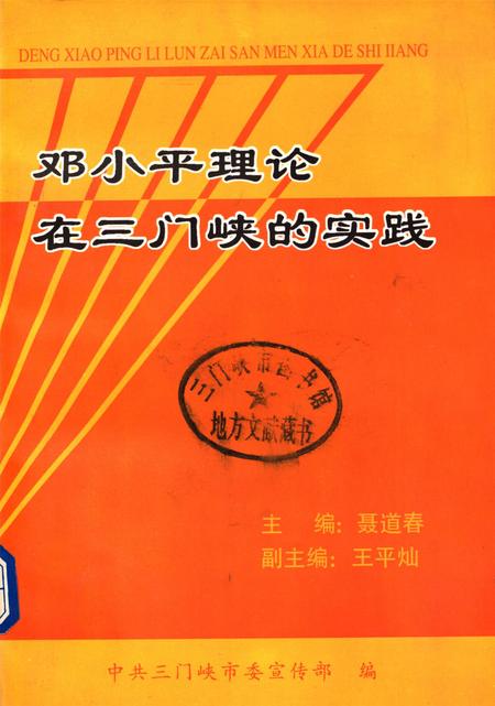 邓小平理论在三门峡的实践.pdf电子版_河南省志