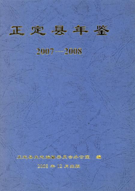正定县年鉴2007-2008(2008).pdf电子版_河北省志