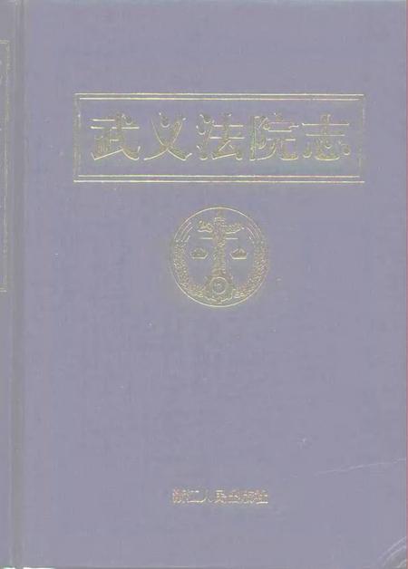 武义法院志.pdf电子版_浙江省志