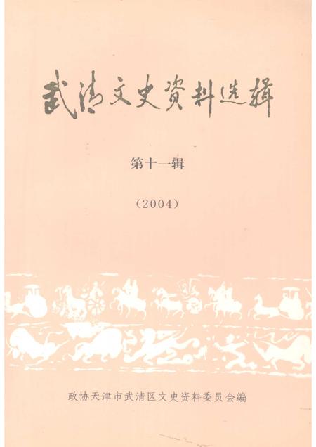 武清文史资料选辑  第十一辑.pdf电子版_天津市志