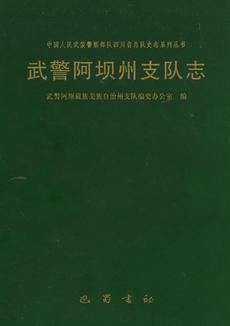 武警阿坝州支队志.pdf电子版_四川省志