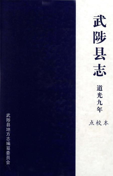 武陟县志 道光九年.pdf电子版_河南省志