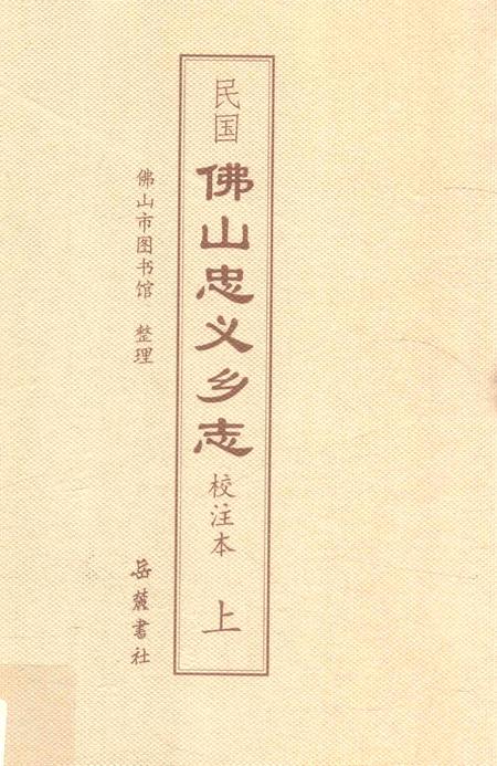 民国佛山忠义乡志  校注本  上.pdf电子版_广东省志