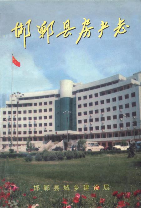 邯郸县房产志.pdf电子版_河北省志