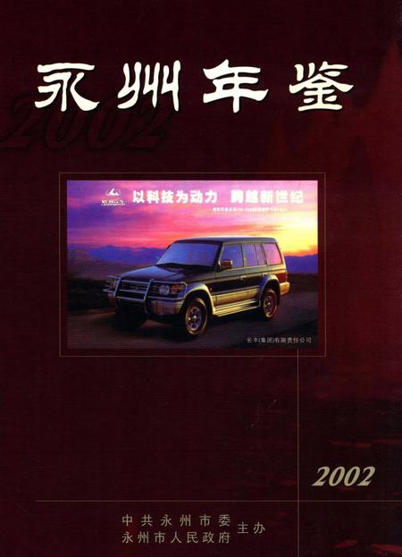 永州年鉴2002.pdf电子版_四川省志