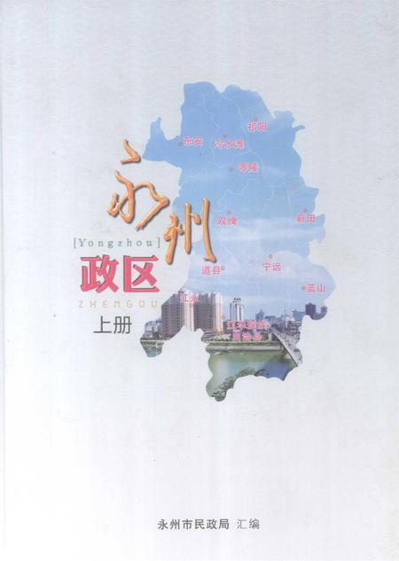 永州政区 上册.pdf电子版_湖南省志